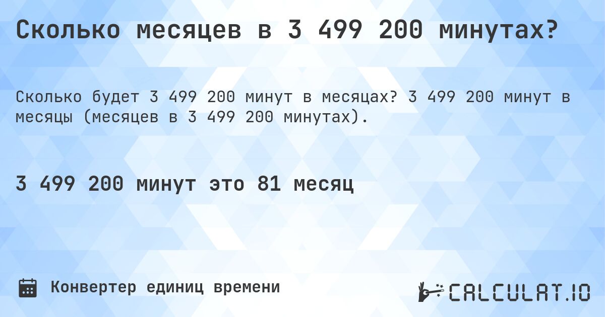 Сколько месяцев в 3 499 200 минутах?. 3 499 200 минут в месяцы (месяцев в 3 499 200 минутах).