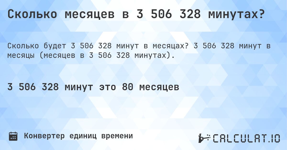Сколько месяцев в 3 506 328 минутах?. 3 506 328 минут в месяцы (месяцев в 3 506 328 минутах).