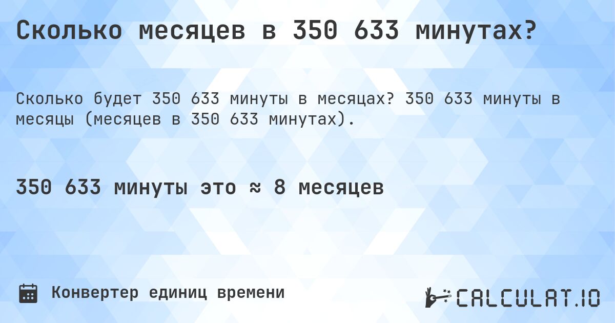 Сколько месяцев в 350 633 минутах?. 350 633 минуты в месяцы (месяцев в 350 633 минутах).