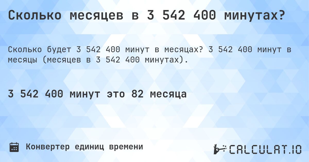 Сколько месяцев в 3 542 400 минутах?. 3 542 400 минут в месяцы (месяцев в 3 542 400 минутах).
