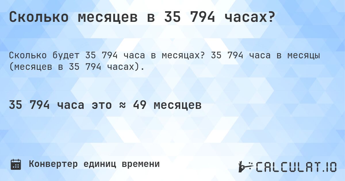 Сколько месяцев в 35 794 часах?. 35 794 часа в месяцы (месяцев в 35 794 часах).