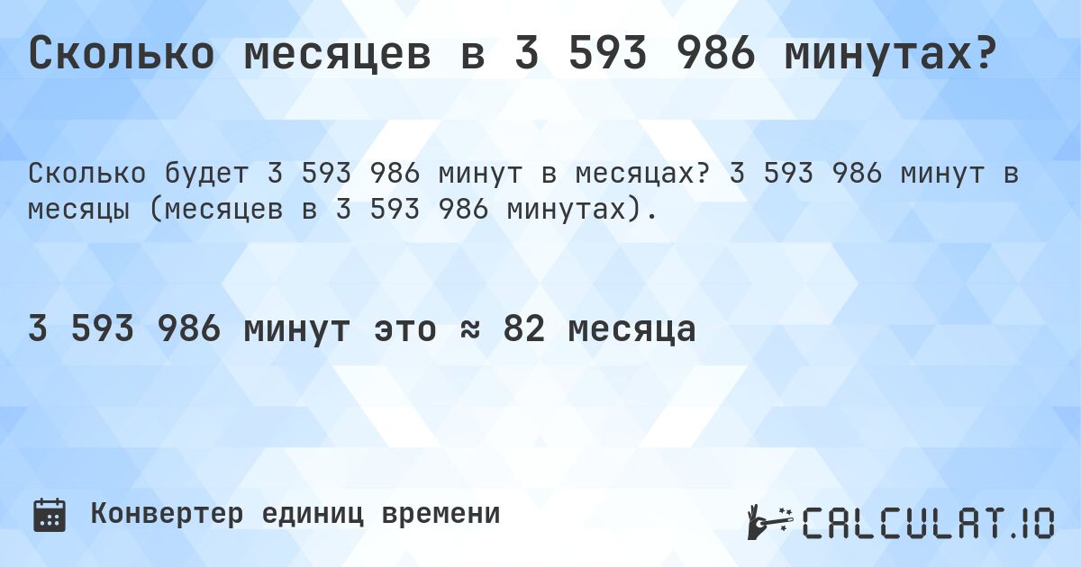 Сколько месяцев в 3 593 986 минутах?. 3 593 986 минут в месяцы (месяцев в 3 593 986 минутах).