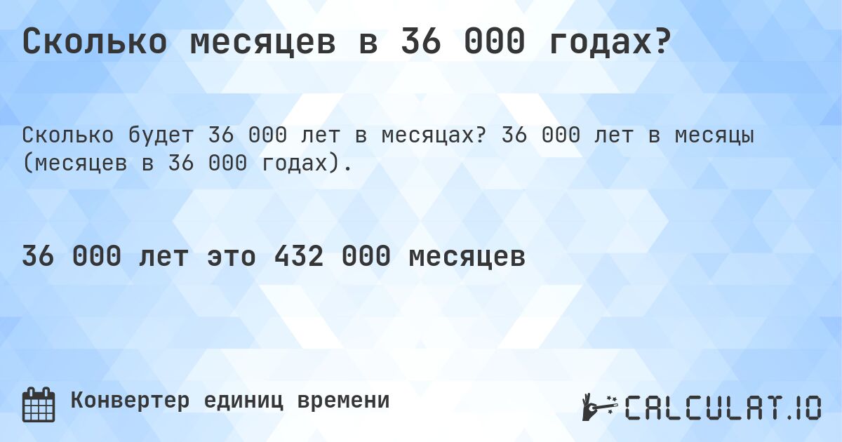 Сколько месяцев в 36 000 годах?. 36 000 лет в месяцы (месяцев в 36 000 годах).