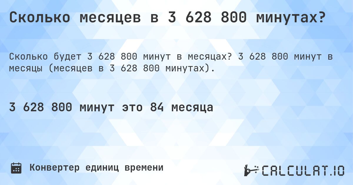 Сколько месяцев в 3 628 800 минутах?. 3 628 800 минут в месяцы (месяцев в 3 628 800 минутах).