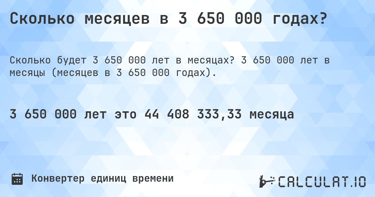 Сколько месяцев в 3 650 000 годах?. 3 650 000 лет в месяцы (месяцев в 3 650 000 годах).