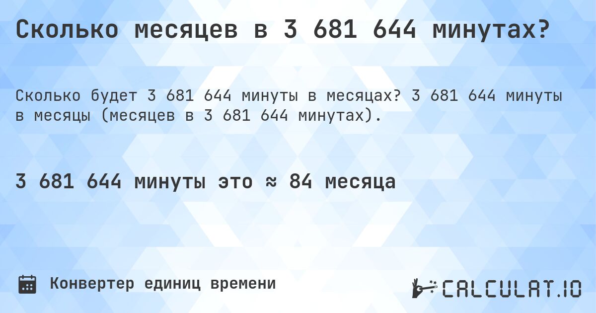Сколько месяцев в 3 681 644 минутах?. 3 681 644 минуты в месяцы (месяцев в 3 681 644 минутах).