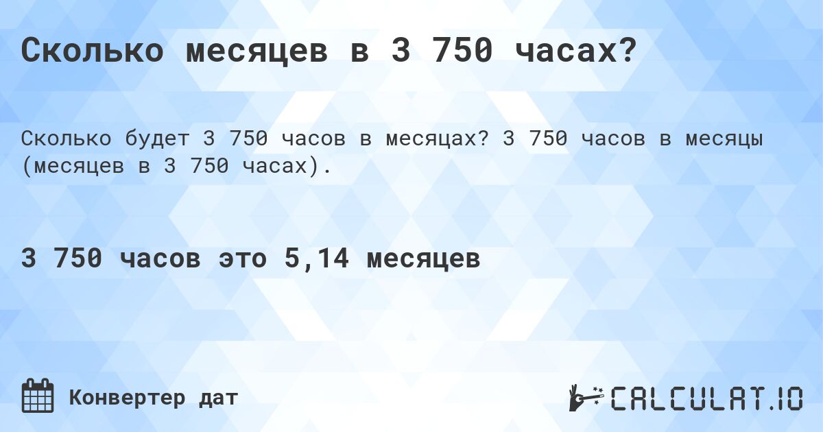 Сколько месяцев в 3 750 часах?. 3 750 часов в месяцы (месяцев в 3 750 часах).