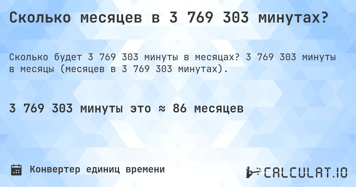 Сколько месяцев в 3 769 303 минутах?. 3 769 303 минуты в месяцы (месяцев в 3 769 303 минутах).
