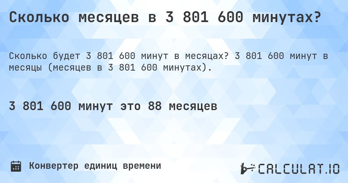 Сколько месяцев в 3 801 600 минутах?. 3 801 600 минут в месяцы (месяцев в 3 801 600 минутах).