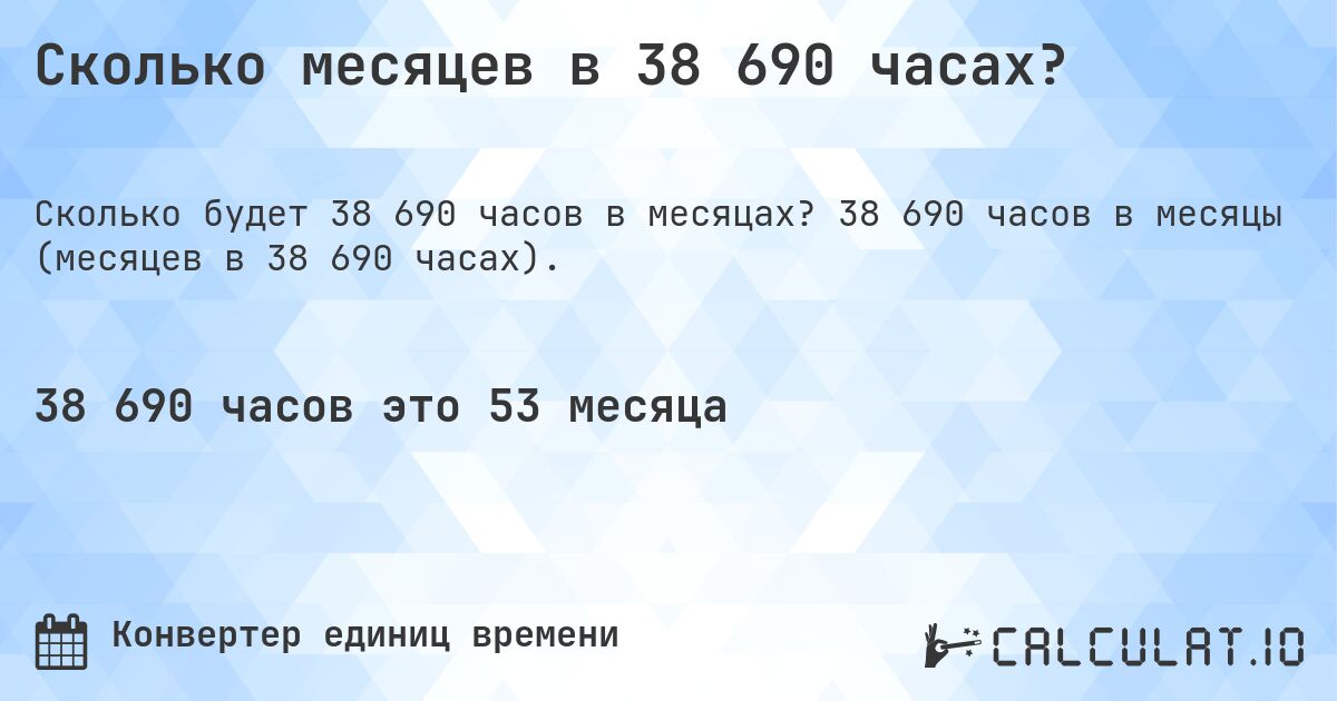 Сколько месяцев в 38 690 часах?. 38 690 часов в месяцы (месяцев в 38 690 часах).
