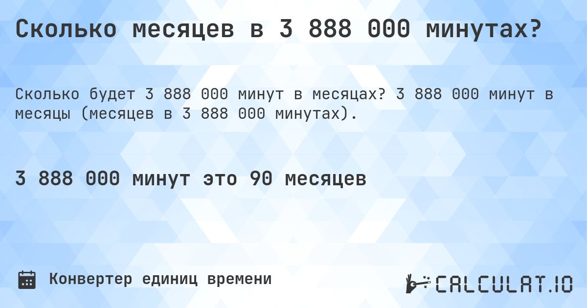 Сколько месяцев в 3 888 000 минутах?. 3 888 000 минут в месяцы (месяцев в 3 888 000 минутах).