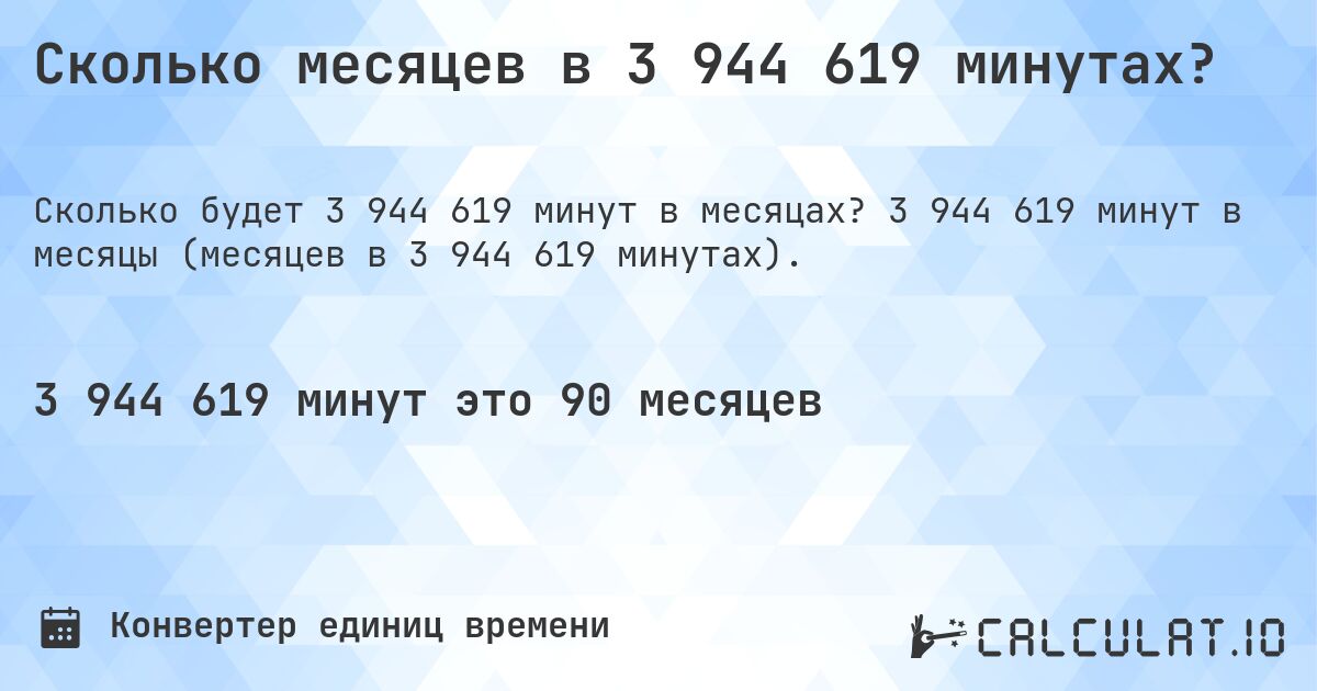 Сколько месяцев в 3 944 619 минутах?. 3 944 619 минут в месяцы (месяцев в 3 944 619 минутах).