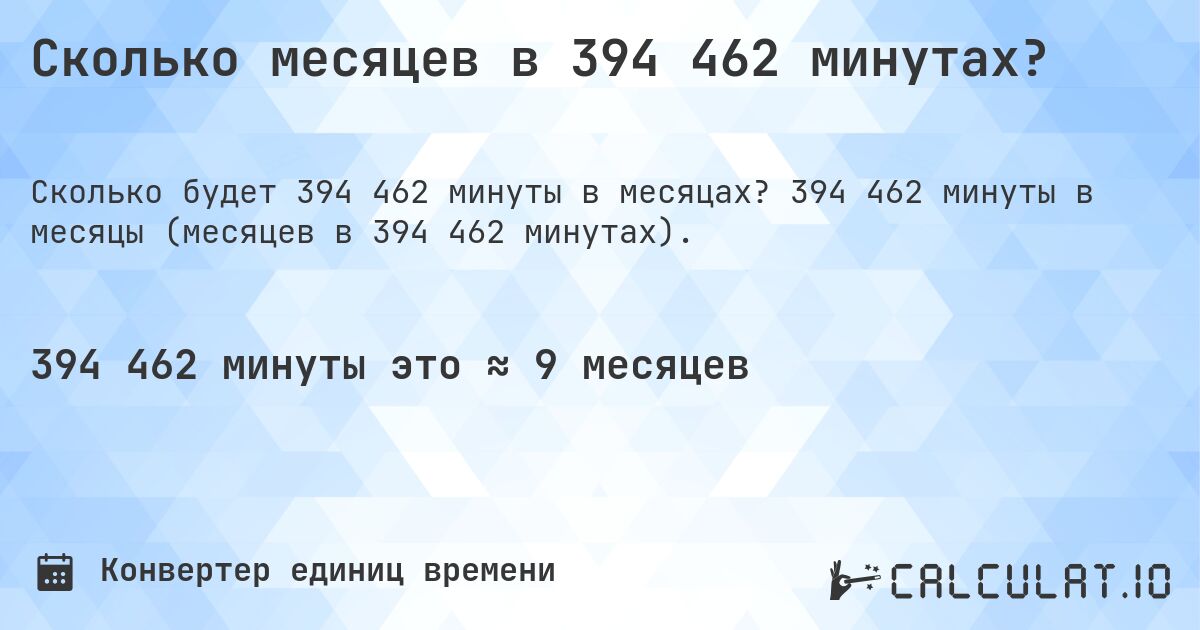 Сколько месяцев в 394 462 минутах?. 394 462 минуты в месяцы (месяцев в 394 462 минутах).