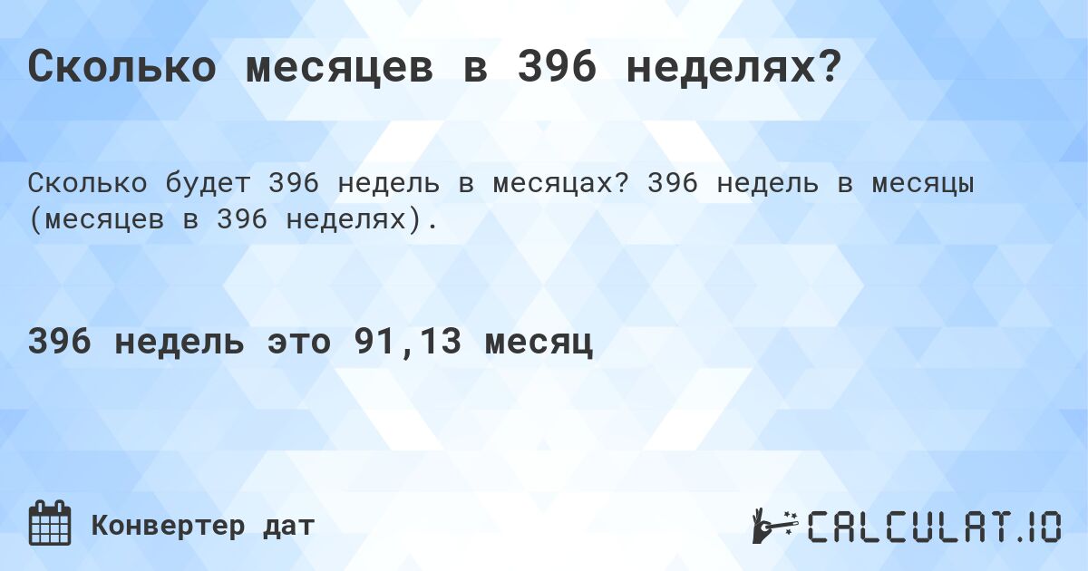 Сколько месяцев в 396 неделях?. 396 недель в месяцы (месяцев в 396 неделях).