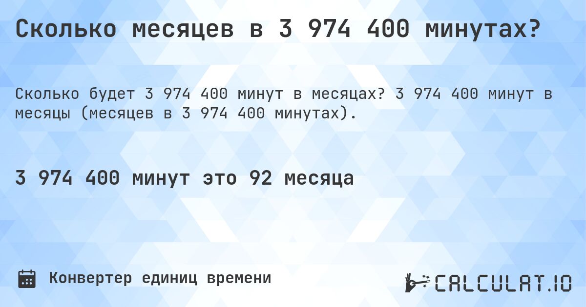 Сколько месяцев в 3 974 400 минутах?. 3 974 400 минут в месяцы (месяцев в 3 974 400 минутах).