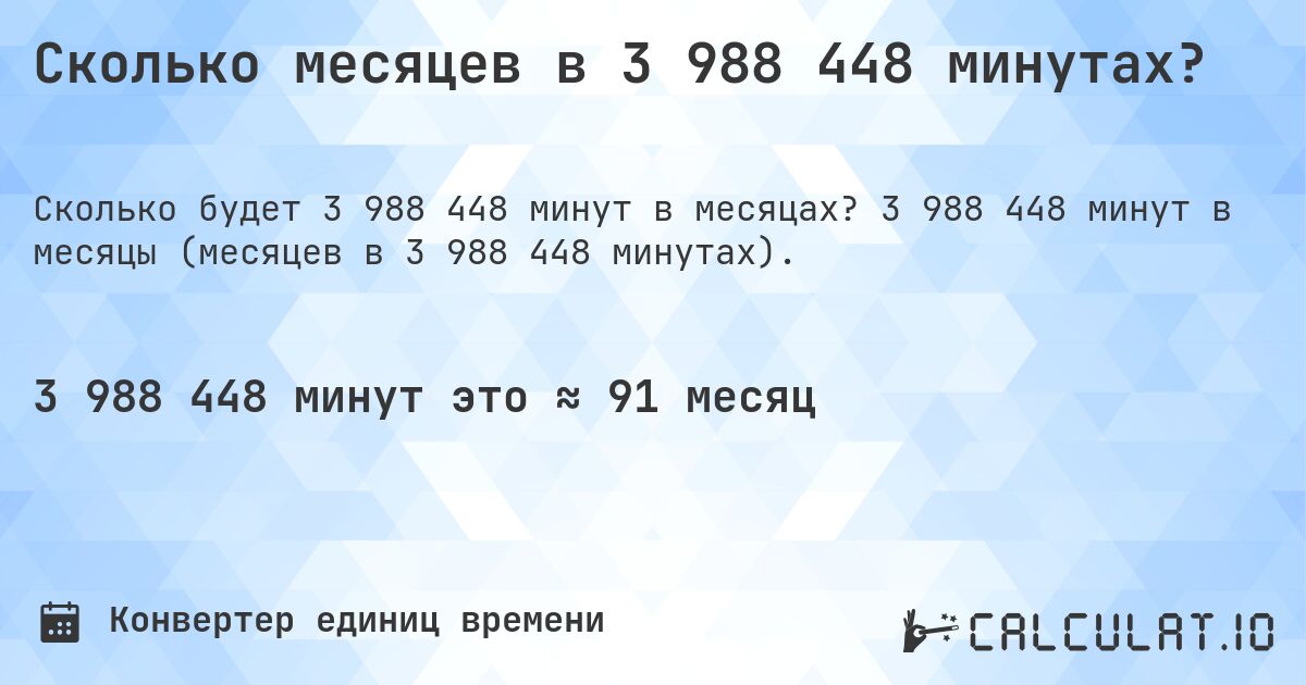 Сколько месяцев в 3 988 448 минутах?. 3 988 448 минут в месяцы (месяцев в 3 988 448 минутах).