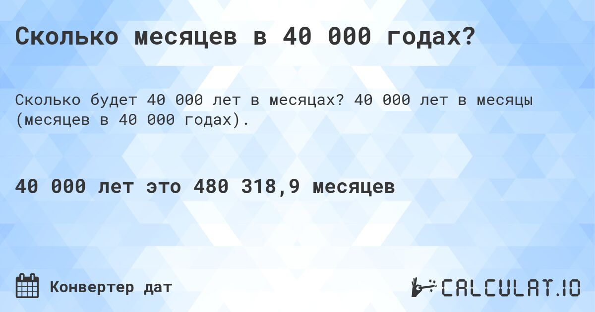 Сколько месяцев в 40 000 годах?. 40 000 лет в месяцы (месяцев в 40 000 годах).