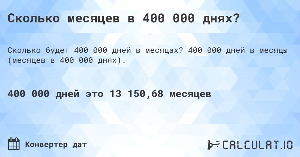 Сколько месяцев в 400 000 днях?. 400 000 дней в месяцы (месяцев в 400 000 днях).