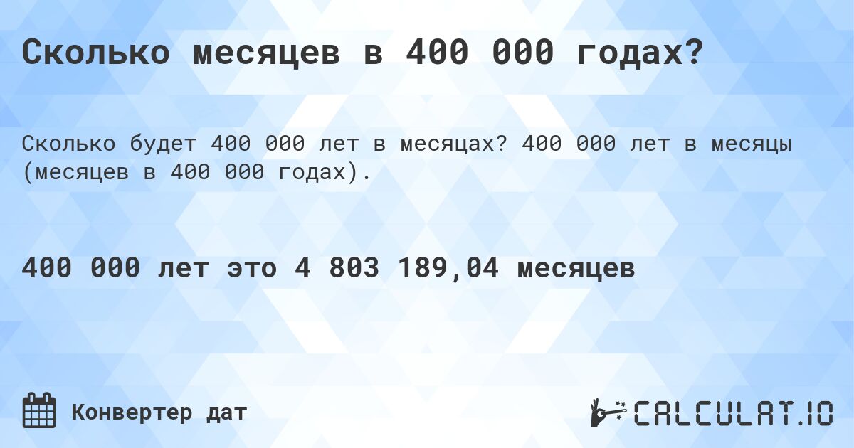 Сколько месяцев в 400 000 годах?. 400 000 лет в месяцы (месяцев в 400 000 годах).