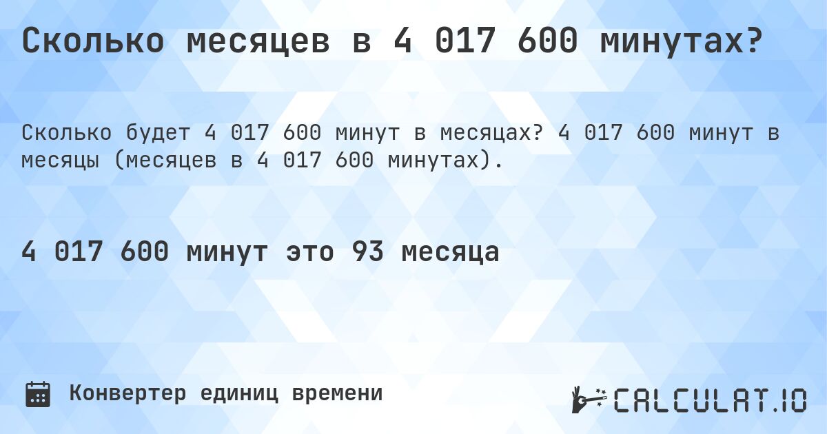 Сколько месяцев в 4 017 600 минутах?. 4 017 600 минут в месяцы (месяцев в 4 017 600 минутах).