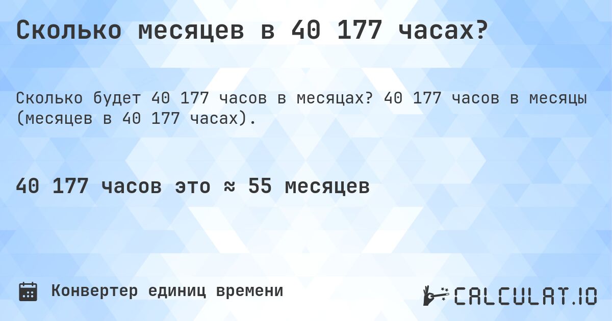 Сколько месяцев в 40 177 часах?. 40 177 часов в месяцы (месяцев в 40 177 часах).