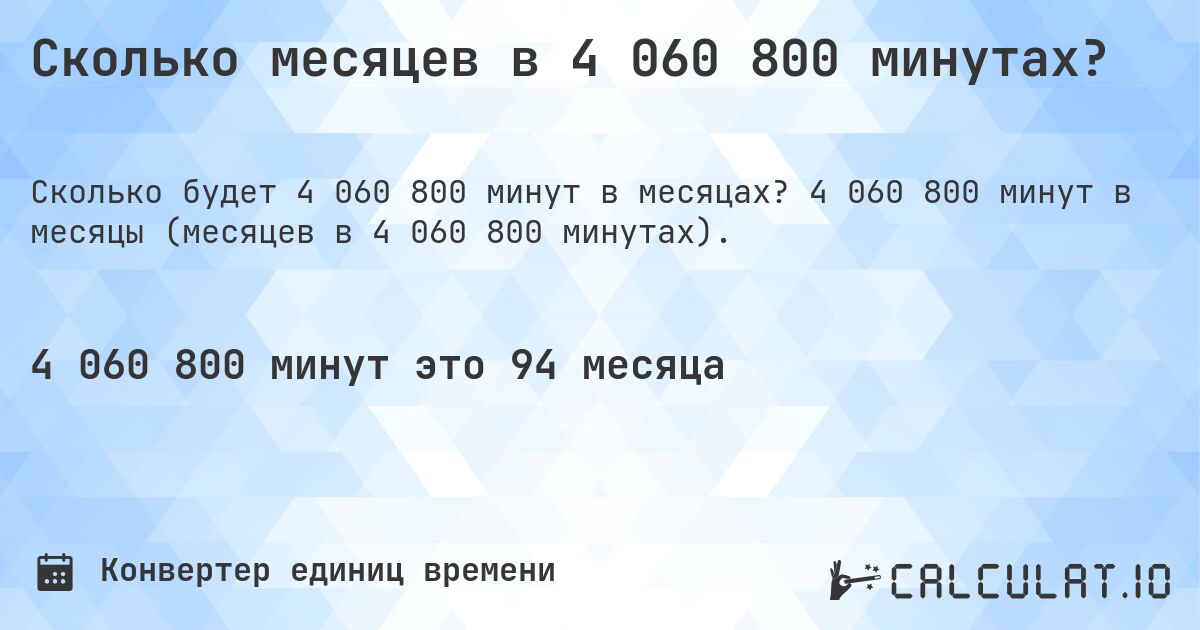 Сколько месяцев в 4 060 800 минутах?. 4 060 800 минут в месяцы (месяцев в 4 060 800 минутах).