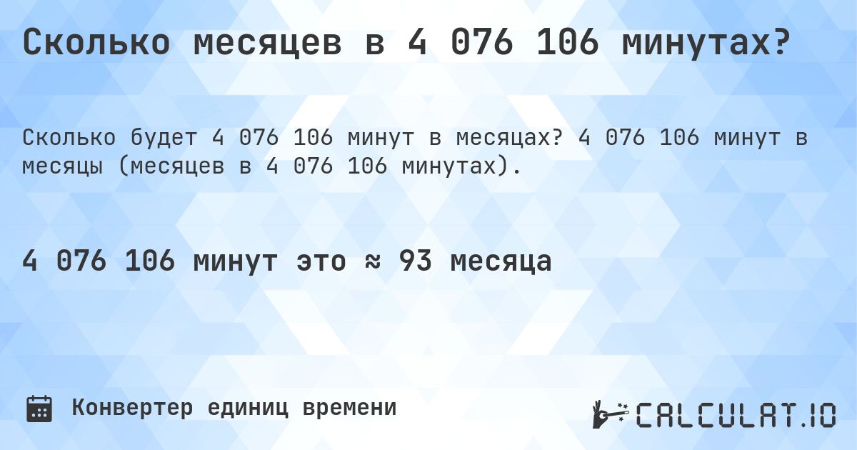 Сколько месяцев в 4 076 106 минутах?. 4 076 106 минут в месяцы (месяцев в 4 076 106 минутах).