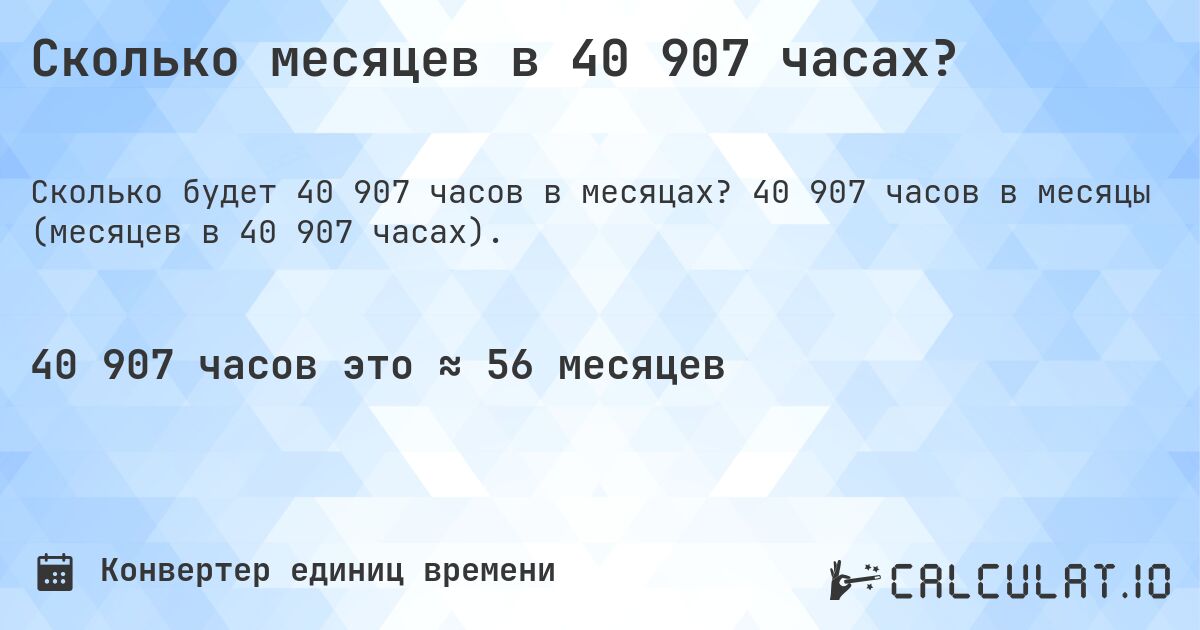 Сколько месяцев в 40 907 часах?. 40 907 часов в месяцы (месяцев в 40 907 часах).