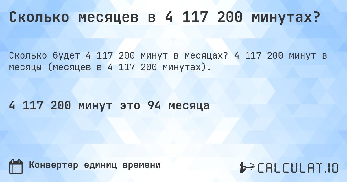 Сколько месяцев в 4 117 200 минутах?. 4 117 200 минут в месяцы (месяцев в 4 117 200 минутах).