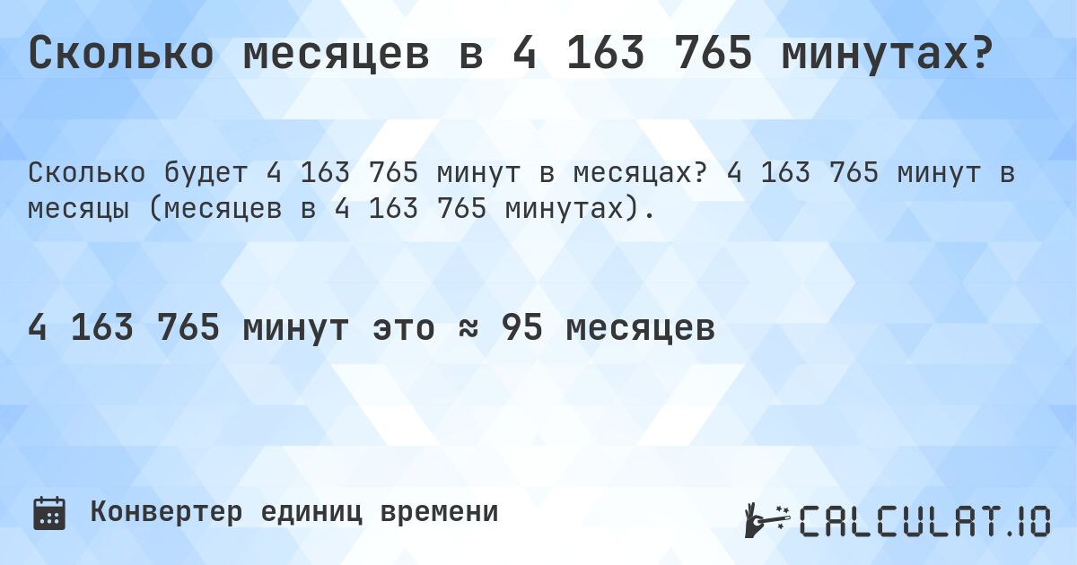 Сколько месяцев в 4 163 765 минутах?. 4 163 765 минут в месяцы (месяцев в 4 163 765 минутах).