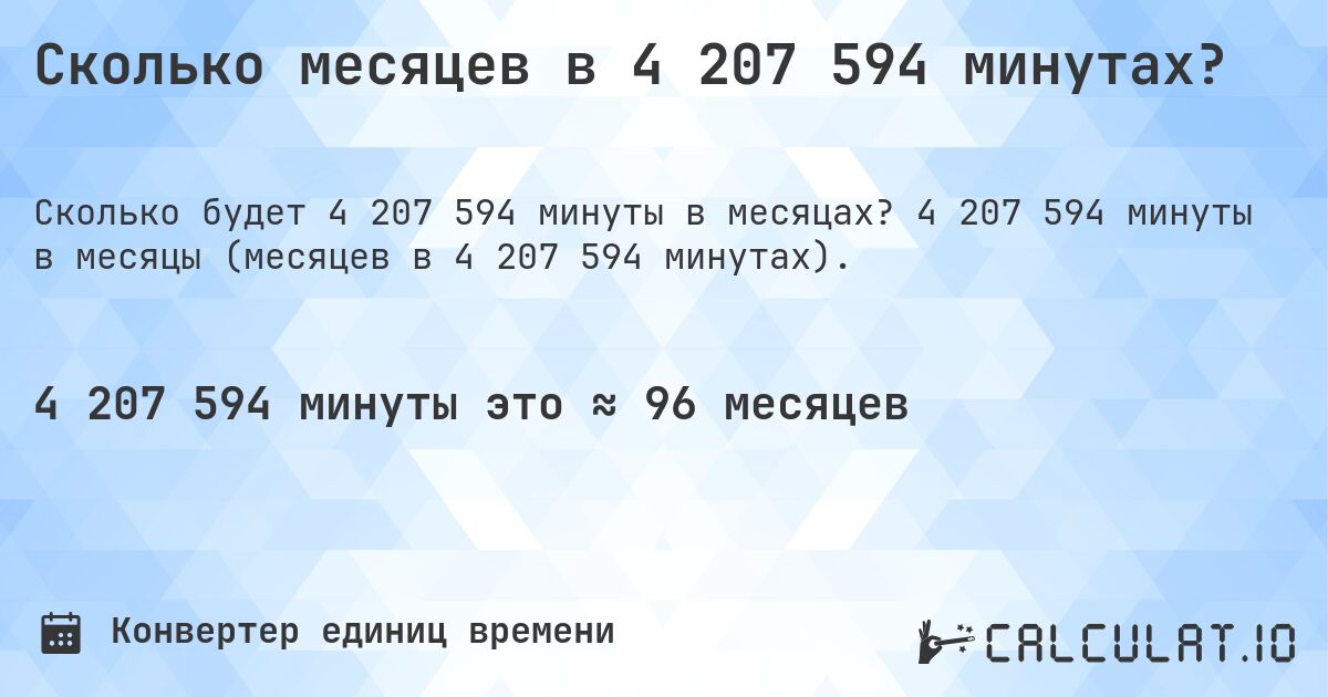 Сколько месяцев в 4 207 594 минутах?. 4 207 594 минуты в месяцы (месяцев в 4 207 594 минутах).