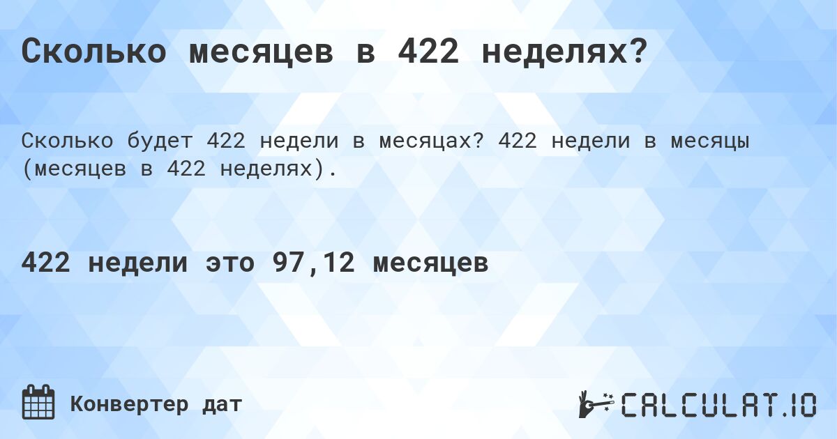 Сколько месяцев в 422 неделях?. 422 недели в месяцы (месяцев в 422 неделях).