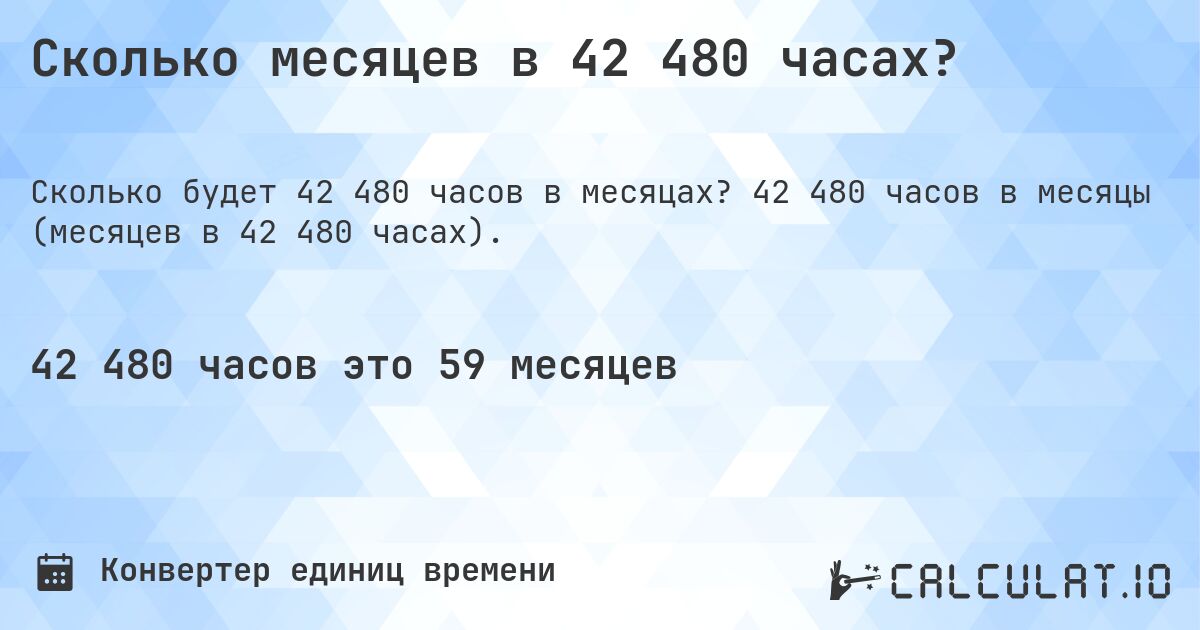 Сколько месяцев в 42 480 часах?. 42 480 часов в месяцы (месяцев в 42 480 часах).