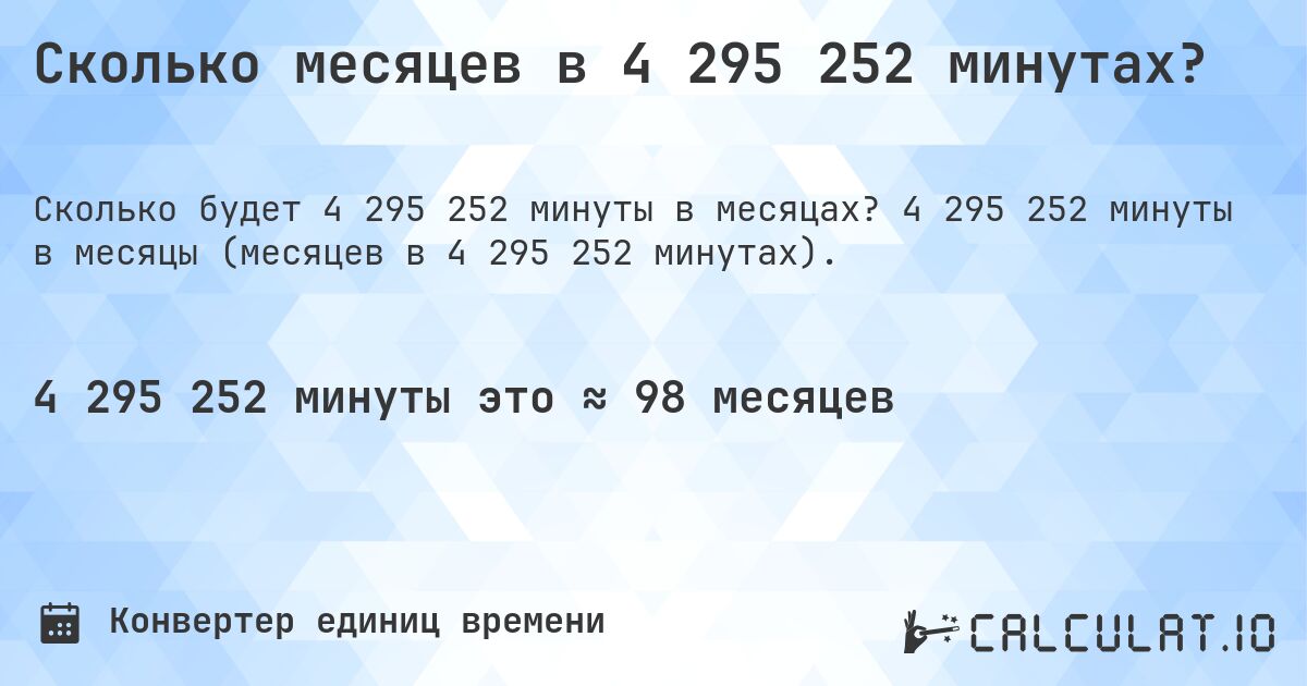 Сколько месяцев в 4 295 252 минутах?. 4 295 252 минуты в месяцы (месяцев в 4 295 252 минутах).