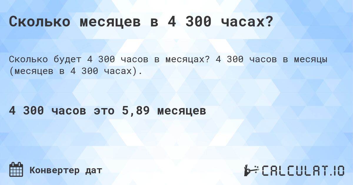 Сколько месяцев в 4 300 часах?. 4 300 часов в месяцы (месяцев в 4 300 часах).