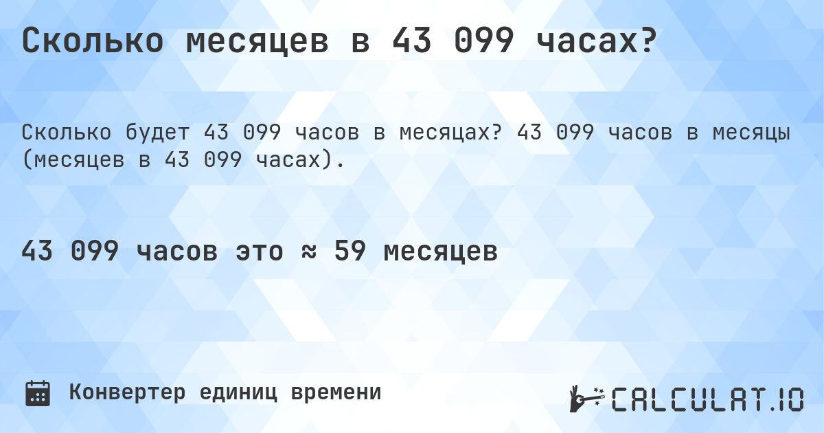 Сколько месяцев в 43 099 часах?. 43 099 часов в месяцы (месяцев в 43 099 часах).