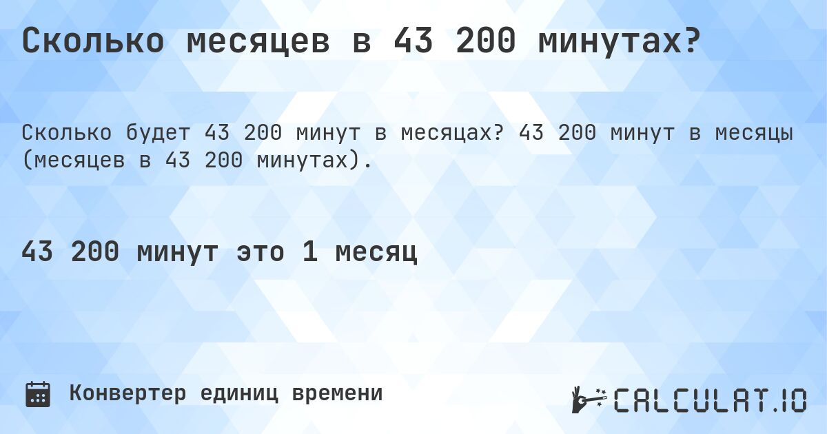 Сколько месяцев в 43 200 минутах?. 43 200 минут в месяцы (месяцев в 43 200 минутах).