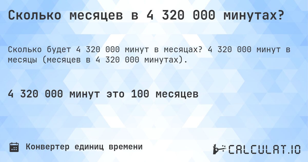 Сколько месяцев в 4 320 000 минутах?. 4 320 000 минут в месяцы (месяцев в 4 320 000 минутах).