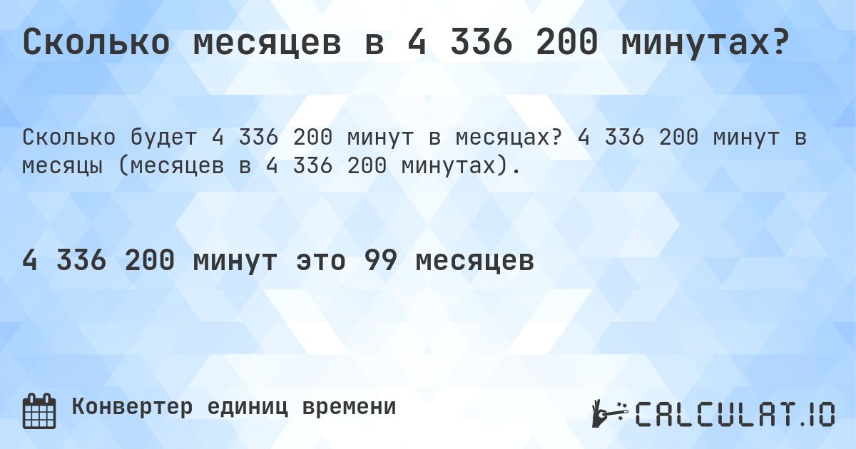 Сколько месяцев в 4 336 200 минутах?. 4 336 200 минут в месяцы (месяцев в 4 336 200 минутах).