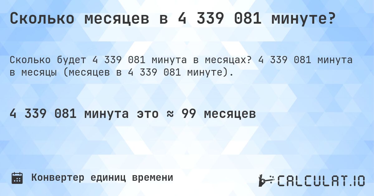 Сколько месяцев в 4 339 081 минуте?. 4 339 081 минута в месяцы (месяцев в 4 339 081 минуте).