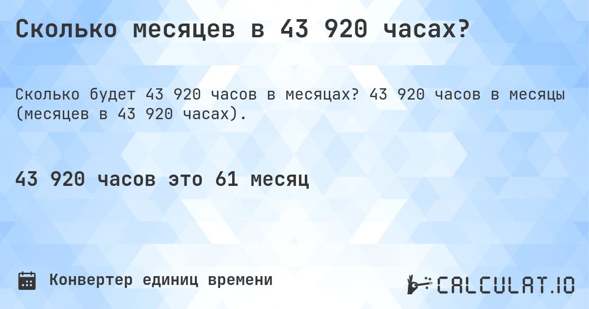 Сколько месяцев в 43 920 часах?. 43 920 часов в месяцы (месяцев в 43 920 часах).