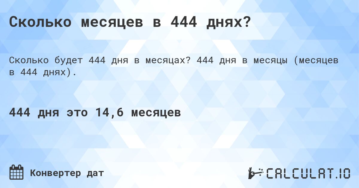 Сколько месяцев в 444 днях?. 444 дня в месяцы (месяцев в 444 днях).