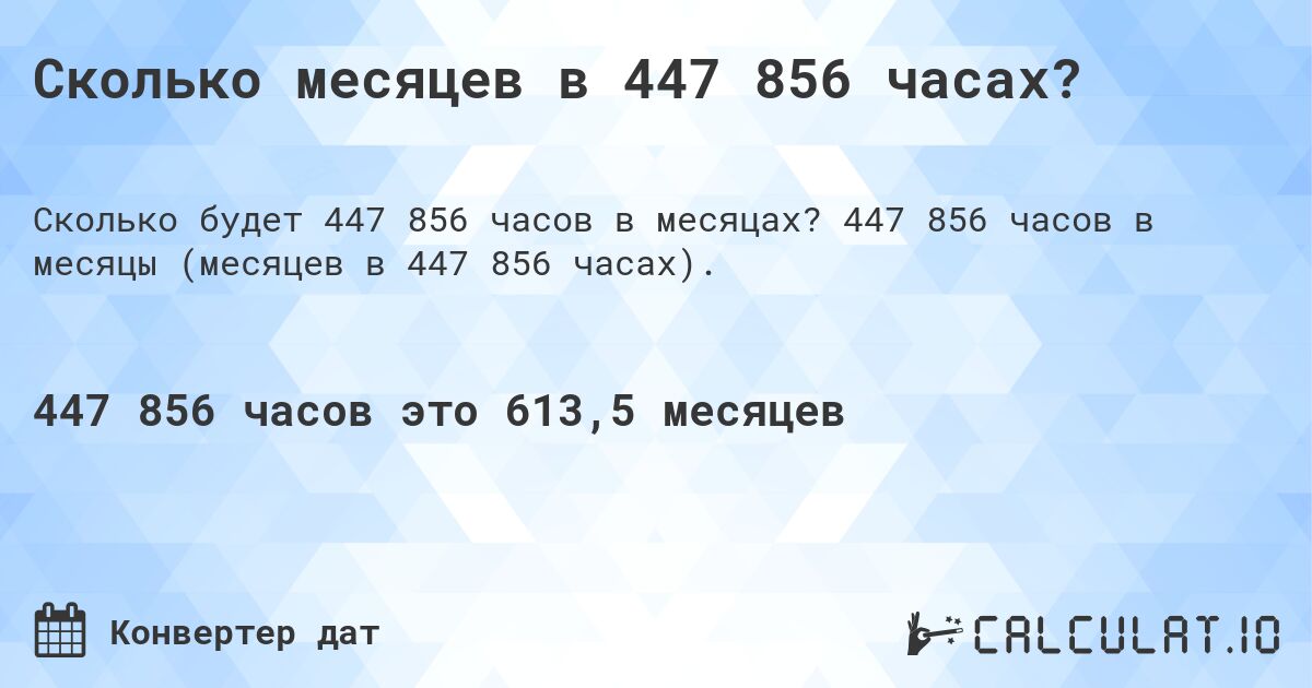 Сколько месяцев в 447 856 часах?. 447 856 часов в месяцы (месяцев в 447 856 часах).