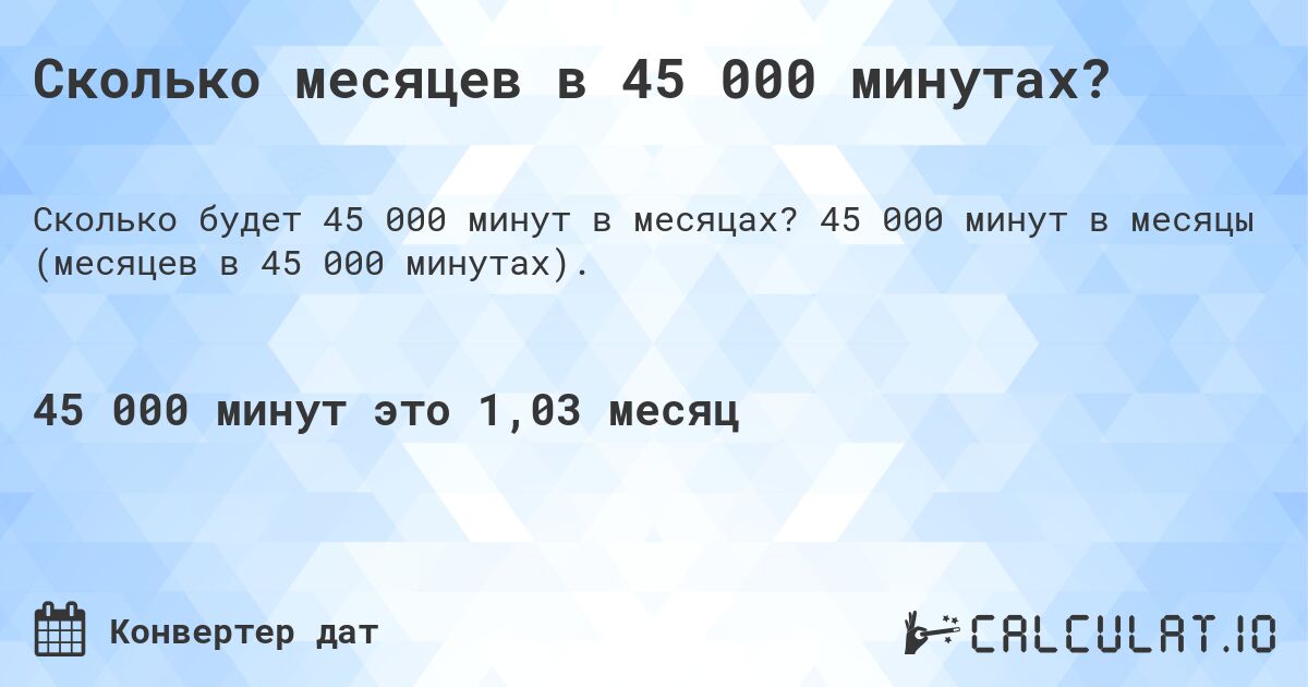 Сколько месяцев в 45 000 минутах?. 45 000 минут в месяцы (месяцев в 45 000 минутах).