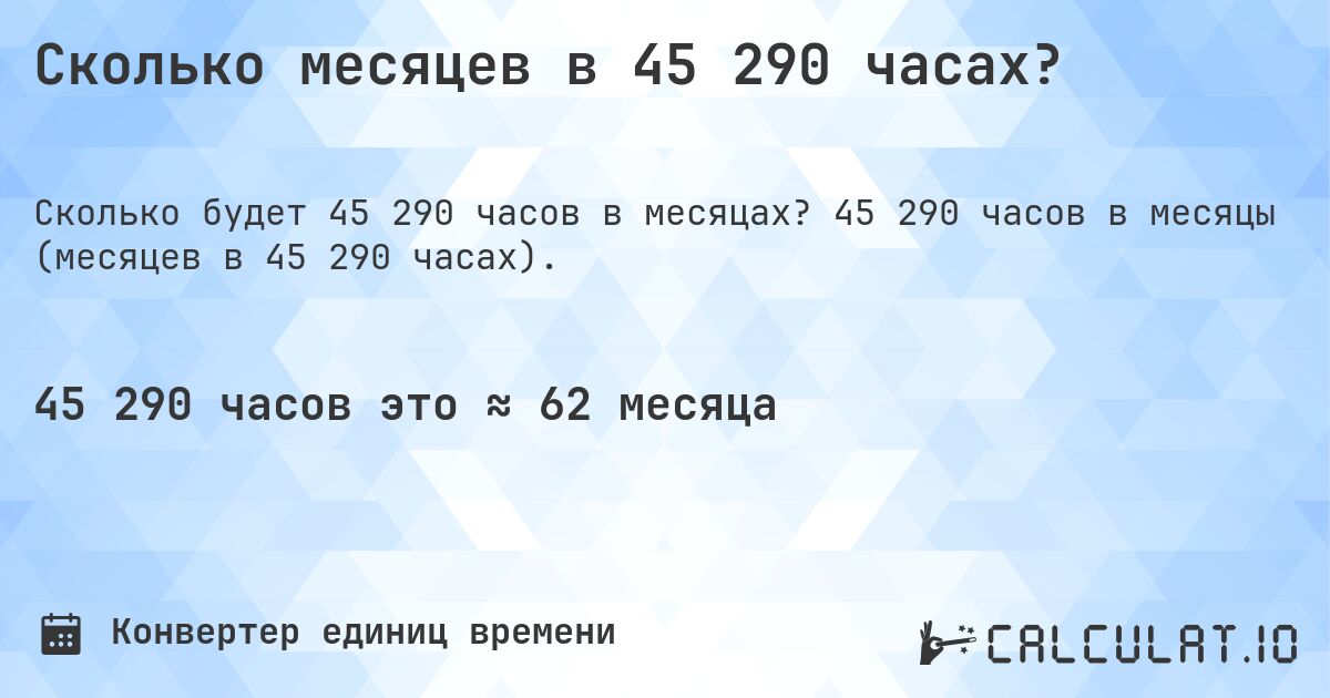 Сколько месяцев в 45 290 часах?. 45 290 часов в месяцы (месяцев в 45 290 часах).