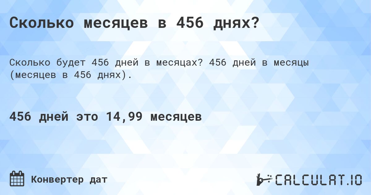 Сколько месяцев в 456 днях?. 456 дней в месяцы (месяцев в 456 днях).