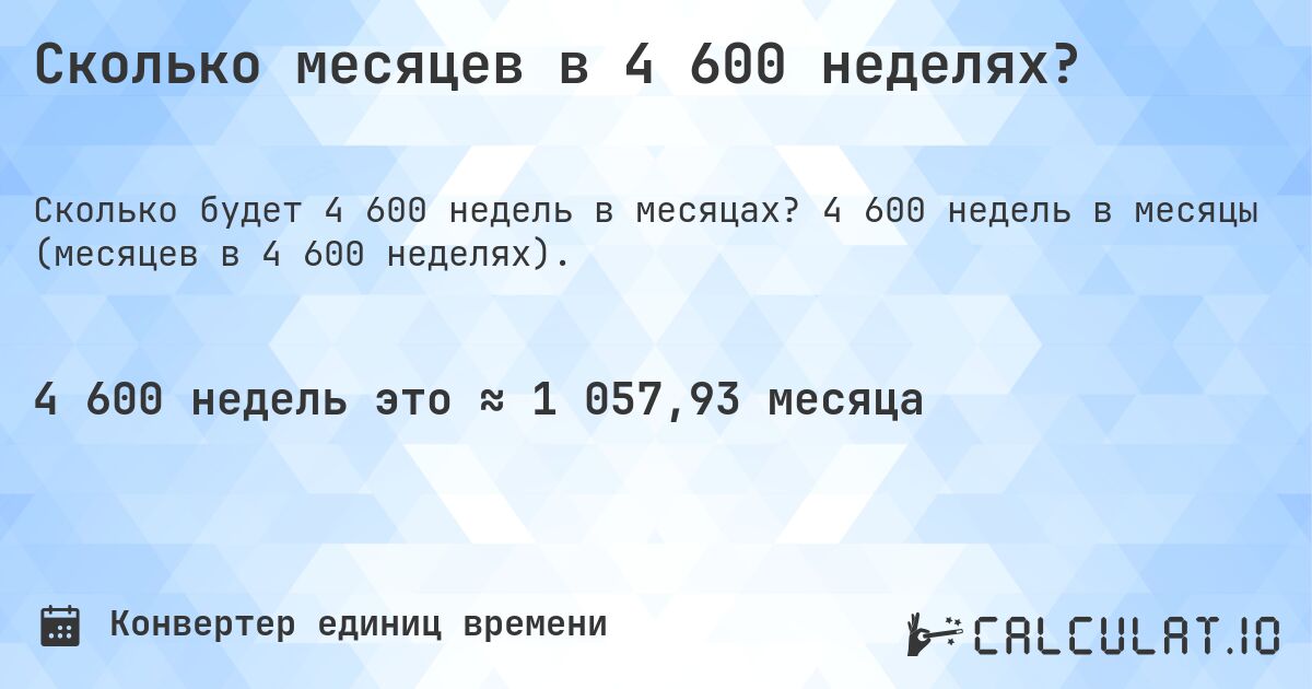Сколько месяцев в 4 600 неделях?. 4 600 недель в месяцы (месяцев в 4 600 неделях).