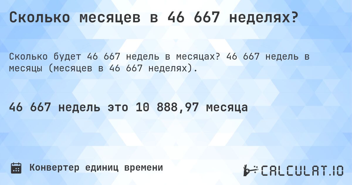 Сколько месяцев в 46 667 неделях?. 46 667 недель в месяцы (месяцев в 46 667 неделях).