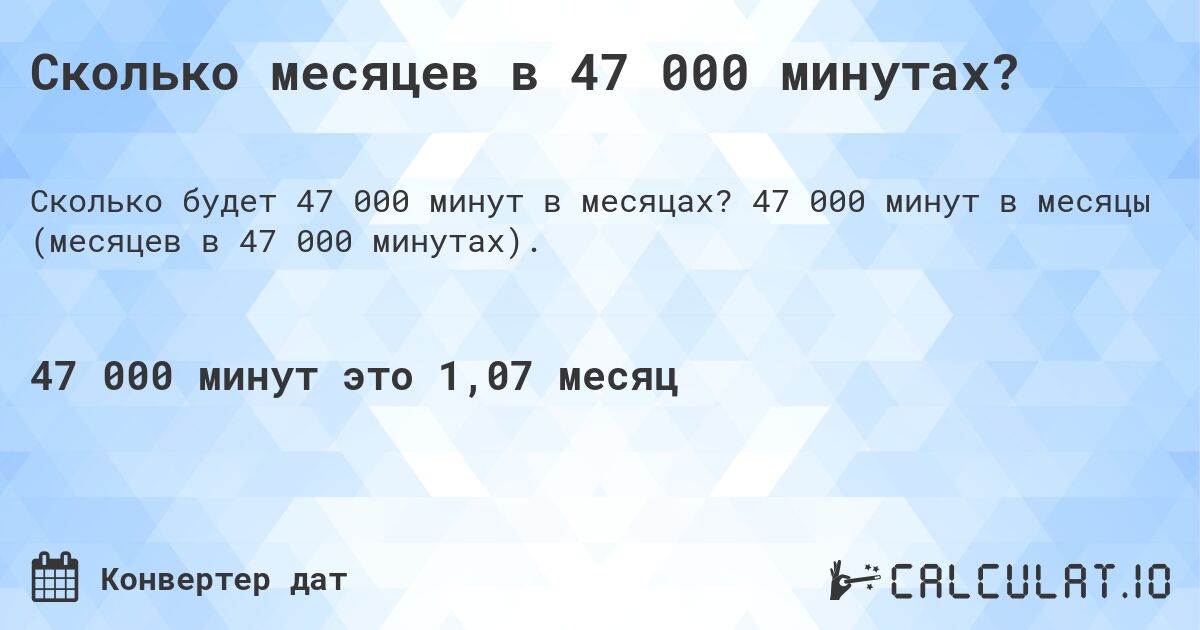 Сколько месяцев в 47 000 минутах?. 47 000 минут в месяцы (месяцев в 47 000 минутах).