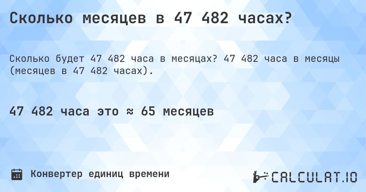 Сколько месяцев в 47 482 часах?. 47 482 часа в месяцы (месяцев в 47 482 часах).